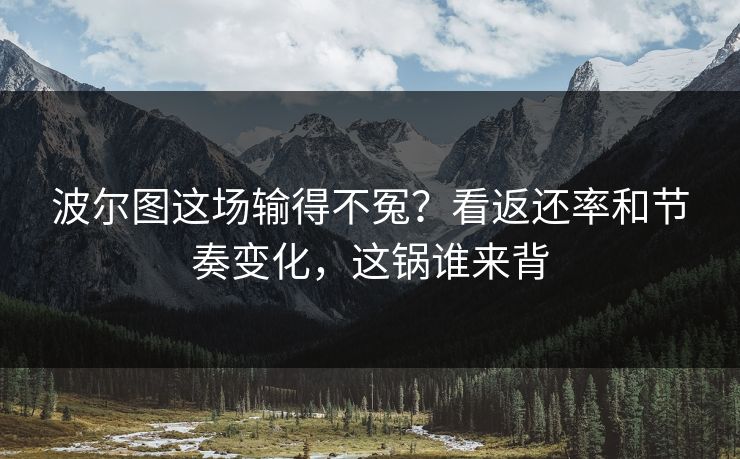 波尔图这场输得不冤？看返还率和节奏变化，这锅谁来背
