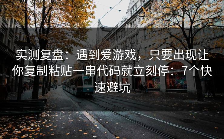 实测复盘：遇到爱游戏，只要出现让你复制粘贴一串代码就立刻停：7个快速避坑